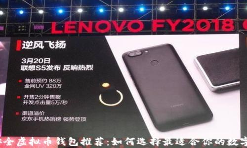 
2023年最佳安全虚拟币钱包推荐：如何选择最适合你的数字资产存储方案