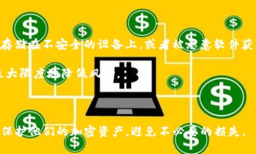 tokenim助记词数量详解：解读密码学的基础与安全性
keywordstokenim, 助记词, 密码学, 区块链安全/keywords


在数字货币和区块链技术蓬勃发展的时代，代币（Token）和助记词（Mnemonic Phrase）是两个不可忽视的概念。特别是在使用诸如Tokenim这类加密货币钱包时，助记词的作用尤为关键。本文将深入探讨Tokenim助记词的数量、功能及其在密码学中的重要性，并解答用户可能关心的相关问题。


什么是助记词？

助记词是一种被广泛应用于数字钱包和加密货币中的安全机制。它通常由一串单词组成，用于帮助用户更方便地记住他们的私钥。助记词的生成方式是通过特定算法，从一组确定的单词表中随机选择的一系列单词。比特币的 BIP39 标准就定义了助记词的生成和使用方式。


tokenim助记词的数量

Tokenim经验丰富的用户可能会好奇，Tokenim钱包支持的助记词数量具体是多少。一般而言，大多数加密货币钱包，包括Tokenim，通常使用 BIP39 标准生成助记词，这一标准定义了助记词的长度及其保密性。

根据 BIP39 的定义，助记词可以是 12 个、15 个、18 个、21 个或 24 个单词。对于Tokenim来说，用户可以选择其中任意一种。这些单词在数量和组合上提供了极为丰富的选项，以保证用户的私钥和钱包的安全性。


助记词为何重要？

助记词的重要性不可小觑，尤其是在数字资产的安全与管理方面。用户通常会通过助记词恢复他们的数字钱包。一旦丢失，这些助记词便无法再恢复。事实上，它们相当于用户隐私信息的钥匙。


助记词允许用户通过简单的单词组合来恢复复杂的加密密钥，降低了记住复杂字符串的难度。同时，助记词也提高了安全性，因为生成助记词的算法使得普通用户无法轻易猜测出私钥。此外，助记词也方便了在不同设备之间迁移钱包，为用户提供更多的灵活性。


助记词的使用场景

首先，助记词在生成和恢复加密钱包时至关重要。无论是创建新钱包还是恢复现有钱包，助记词都是必不可少的环节。用户可以通过输入这一串单词快速找到他们的数字资产。

其次，助记词还可以用于多重签名钱包的设置，以及其他相关的安全操作。这为数字资产提供了另一层保护，尤其是在需要高安全性的场合。


如何安全存储助记词

存储助记词是每一位加密货币用户必须认真对待的事项。以下是一些存储助记词的安全方法：

1. **书面记录**：将助记词书面记录并保存在一个安全的地方，避免电子记录被黑客窃取。
2. **安全存储**：最好将书面记录存放在保险箱或其他防盗装置中。
3. **多备份**：创建多个备份，保存在不同的位置，以防单一备份损坏或丢失。
4. **避免共享**：任何与他人共享助记词的行为都是极其危险的，因为他人可以通过助记词控制你的资产。


常见问题解答

如何生成Tokenim助记词？

生成Tokenim助记词相对简单，用户只需遵循以下几个步骤：
1. 下载并安装Tokenim钱包应用，确保应用来自官方渠道。
2. 按照应用中的说明，选择生成新钱包。系统会提示用户生成助记词。
3. 当提示出现助记词时，尽量在安全的环境中记录下来，确保没有其他人能够看到。
4. 确认后，应用将生成一串助记词，并保存至钱包中。

此过程差不多采用了 BIP39 标准，因此用户在选择助记词时不要担心其安全性。万一后续需要恢复钱包，用户可以通过输入这些助记词来重新访问他们的加密资产。


如何使用助记词恢复钱包？

使用助记词恢复钱包谈不上复杂，用户可以按以下步骤操作：
1. 打开Tokenim钱包，在主界面通常会有“恢复钱包”或“导入钱包”的选项。
2. 选择恢复钱包，并输入您的助记词。助记词的顺序至关重要，用户需要按正确的顺序输入单词。
3. 完成输入后，系统将验证助记词的正确性。如果验证无误，用户将能够恢复钱包并访问他们的加密资产。

在恢复过程中，务必保证助记词的完整性和准确性。如果助记词出现错误，钱包将无法恢复。


助记词是否可以丢失？

助记词的丢失对用户来说是极具风险的。一旦用户失去助记词，将无法再恢复其钱包里的资产。因此，必须格外重视助记词的保存和安全。

为了避免丢失，用用户建议的方式记录助记词，并尽量将其存放在安全的地点。最好不要依赖数字方式来记录，因为黑客可以容易地攻击数字设备。此外，创建多个备份对于保护助记词非常有必要，以防意外损坏或丢失。


能否更改助记词？

在大多数情况下，一旦助记词生成就无法进行修改。助记词是通过特定算法产生的，因此如果用户希望更改助记词，唯一的方法就是创建一个新的钱包并生成一个新的助记词。

在这个过程中，用户需要小心操作，务必记录新的助记词，并妥善保管，确保安全。更改助记词并不是一个随意的行为，尤其是在已经存储了大量加密资产的情况下。


助记词是否存在安全漏洞？

助记词本身的设计基于密码学原理，因此其安全性较高。然而，用户的使用习惯及存储方法可能导致安全漏洞。比如，若助记词存储在不安全的设备上，或者被恶意软件获取，都有可能造成资产损失。

因此，用户必须提高警惕，使用安全的存储方式，并及时更新设备上的安全软件，以防密码泄露。始终保持安全意识，会帮助您最大限度地降低风险。



总而言之，Tokenim助记词的数量和存储方法对于用户的数字财富安全至关重要。通过合理的实践和存储策略，用户能够有效保护他们的加密资产，避免不必要的损失。
