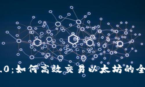 Tokenim 2.0：如何高效交易以太坊的全新平台指南