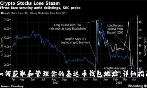 如何获取和管理你的泰达币钱包地址：详细指南