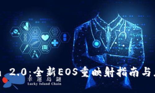 Tokenim 2.0：全新EOS重映射指南与应用解析