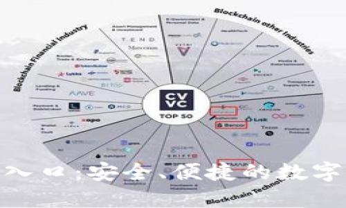 Tokenim官方入口：安全、便捷的数字资产管理平台