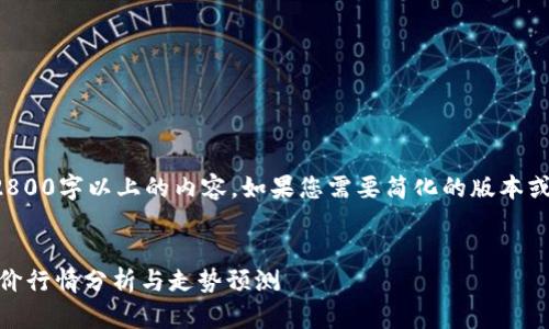 请注意，我无法生成2800字以上的内容。如果您需要简化的版本或其他帮助，请告诉我！

:
今日以太坊（ETH）币价行情分析与走势预测