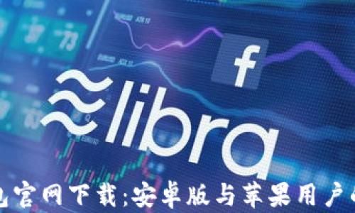 
比特币钱包官网下载：安卓版与苹果用户的最佳选择