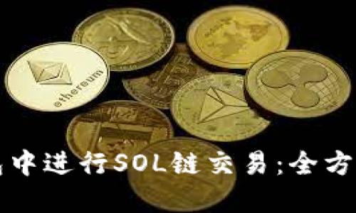 如何在TP钱包中进行SOL链交易：全方位指南与技巧