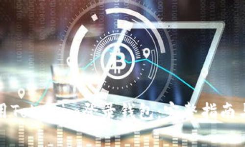 如何安全地使用Tokenim登录钱包：完整指南与常见问题解答