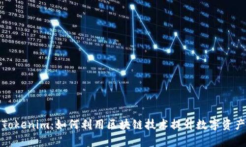 全面解析Tokenim：如何利用区块链技术提升数字资产管理效率