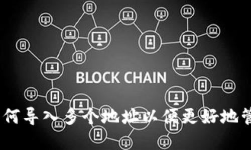 TokenIM 2.0：如何导入多个地址以便更好地管理您的加密资产