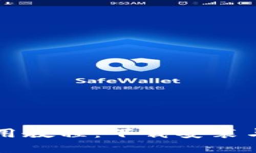 比特派钱包使用教程：下载安装与使用完整指南