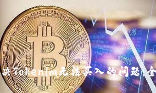 如何解决Tokenim无法买入的问题：全面指南