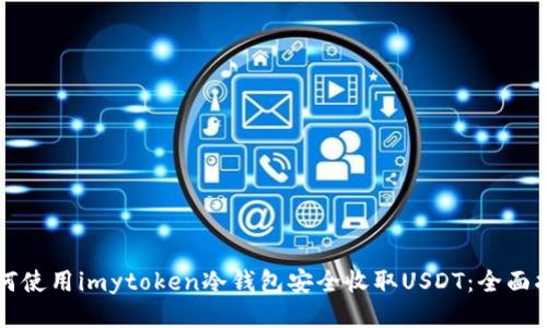 如何使用imytoken冷钱包安全收取USDT：全面指南