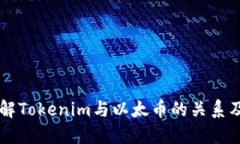 深入了解Tokenim与以太币的