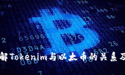 深入了解Tokenim与以太币的关系及其应用