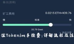 如何充值Tokenim手续费：详