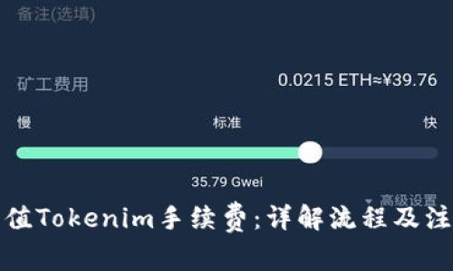 如何充值Tokenim手续费：详解流程及注意事项