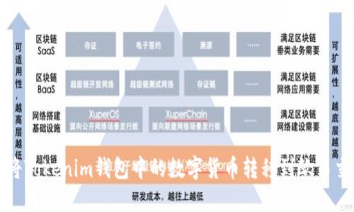 如何将Tokenim钱包中的数字货币转移到欧易交易所