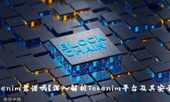 Tokenim靠谱吗？深入解析