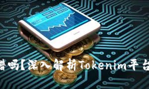 Tokenim靠谱吗？深入解析Tokenim平台及其安全性