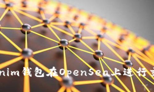如何使用Tokenim钱包在OpenSea上进行交易和管理NFT