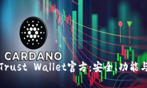 全面了解Trust Wallet官方：安全、功能与使用指南