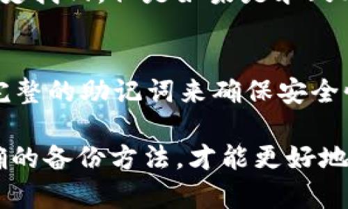   冷钱包怎么备份助记词：安全存储数字资产的关键方法 / 

 guanjianci 冷钱包, 助记词, 数字资产, 备份方法 /guanjianci 

在数字资产日益流行的今天，安全存储如比特币、以太坊等加密货币显得尤为重要。冷钱包作为一种离线存储方式，被广泛应用于数字货币的保护中。而备份助记词则是确保你能够恢复资产的关键环节。本文将详细介绍冷钱包如何备份助记词的重要性、方法以及常见问题的解答。

一、什么是冷钱包和助记词
冷钱包是指一种完全离线的数字资产存储方式，它不连接互联网，因此可以有效防止黑客攻击和网络盗窃。冷钱包的形式可以是硬件设备、纸钱包等。相较于热钱包（在线存储方式），冷钱包被认为更加安全，适合保存大量的数字资产。

助记词是生成加密货币钱包时系统提供的一串字词，通常由12到24个单词组成，它可以帮助用户恢复钱包。在丢失硬件钱包、被盗或其他情况下，用户只需输入助记词便能重新获得对其资产的访问权限。如果助记词被他人获取，可能导致资产的损失，因此备份助记词的重要性不言而喻。

二、备份助记词的重要性
备份助记词是保护数字资产的关键举措。尽管冷钱包的设计具有高安全性，但用户的不小心仍然可能导致资产丢失。例如，如果用户不小心丢失了冷钱包或设备损坏，只有通过助记词才能恢复钱包。如果助记词丢失而没有备份，用户将无法再访问其数字资产。

此外，助记词的备份还可以在切换设备时提供便利。比如，如果用户需要在新设备上创建钱包，助记词可以帮助其快速恢复数字资产，而无需进行复杂的迁移过程。

三、冷钱包备份助记词的方法
备份冷钱包的助记词通常通过以下几种方法：
ol
    listrong书写保存：/strong将助记词手动写在纸上，避免使用电子设备记录。纸质的备份相对安全，只要妥善保存即可。/li
    listrong多重备份：/strong不要依赖单一备份。建议在不同地点分别备份助记词，例如一份放在家中，另一份可以保存在银行保险箱。/li
    listrong金属备份：/strong使用金属片或金属板来刻录助记词，这样可以防止由于水、火等因素导致纸质备份损坏。/li
    listrong加密存储：/strong如果确实需要将助记词电子化存储，确保对文件进行加密，并且使用强密码保护。/li
/ol

无论采用哪种备份方法，确保助记词的隐私性和安全性都是至关重要的。

四、潜在风险与注意事项
尽管冷钱包和助记词备份能大大提高安全性，但用户仍需警惕一些潜在风险。首先，备份材料的物理安全至关重要。纸质或金属备份需远离火灾、水灾和其他自然灾害的风险。此外，避免在容易被他人发现的地方保存助记词，如家中常见的抽屉中。

其次，应警惕社交工程攻击或网络钓鱼。黑客和不法分子常使用各种手段试图获取用户的助记词，包括冒充客户服务或发送伪造的邮件。用户应始终保持警惕，不轻易透露任何个人信息。

五、助记词遗失后的应对措施
如果助记词不幸遗失，用户需要采取进一步措施。首先，评估自己是否还有其他助记词的备份。如果备份没有丢失，可以通过备份恢复钱包。如果所有备份均缺失，那么可能无法恢复资产。

在这种情况下，可以考虑寻求专业的恢复服务。然而，值得注意的是，这些服务可能存在一定风险，尤其是未被验证的服务。请务必选择信任的专业人士进行操作。

六、常见问题解答

h41. 助记词可以重复使用吗？/h4
助记词虽然可以在不同的钱包中使用，但不建议多次使用相同的助记词建立多个钱包。这样可能导致安全隐患。如果某个钱包被攻破，黑客获得的助记词可能会影响到其他钱包中的资产。因此，最好为每个钱包生成独立的助记词。

h42. 冷钱包的助记词可以随意分享吗？/h4
绝，不可分享。助记词是钱包的唯一访问凭证，任何获得助记词的人都能完全控制该钱包的资产。切勿将助记词以任何方式分享给他人，不论对方的身份或理由是什么。确保助记词的绝对保密性是保护资产的重中之重。

h43. 助记词和私钥有什么区别？/h4
助记词和私钥都是用于控制钱包的关键，但两者有所不同。助记词通常为用户提供一种易于记忆和输入的方式，而私钥是加密生成的一串字符，直接用于签名交易。简单来说，助记词可以通过生成私钥获得，但私钥不能反向生成助记词。为了确保安全，用户应妥善保管助记词和私钥，切勿共享。

h44. 备份助记词时有何需注意的细节？/h4
在备份助记词时，用户需要注意以下几点：首先，确保在无干扰的环境中完成备份，不要被他人视察。其次，尽量使用永不褪色的笔书写，以避免时间推移导致的模糊。最后，备份后应立即存放到安全的地方，避免遗漏和丢失。

h45. 如果我不小心删除了备份的电子文件该怎么办？/h4
如果助记词以电子形式存储并且不幸删除，恢复的可能性取决于存储设备和系统。如果使用的是云存储，有可能通过回收站或版本历史找回。但是如果是永久删除，且没有其他备份，则无法恢复。在使用电子存储方式时，最好保持多重备份，以防意外情况。

h46. 我能否只记住助记词中的部分单词？/h4
不可以。助记词是一个完整的短语，通常由12-24个单词组成。部分助记词是无法导入或恢复钱包的。这个系统设计的初衷便是通过完整的助记词来确保安全性。因此，确保完整无缺地保存助记词是极其重要的。

通过以上详细介绍，可以看出，冷钱包备份助记词是保护数字资产不被盗窃的关键步骤。用户只有充分了解助记词的重要性，采取正确的备份方法，才能更好地确保其资产的安全。数字资产的管理需要严谨和责任心，希望本文能够帮助到想要安全存储数字资产的用户。