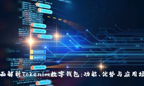全面解析Tokenim数字钱包：功能、优势与应用场景
