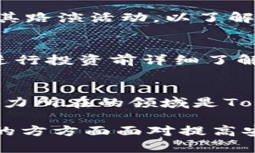   Tokenim开发的项目靠谱吗？全面解析与用户经验分享 / 

 guanjianci Tokenim, 区块链项目, 投资风险, 区块链技术, 用户体验 /guanjianci 

Tokenim是一家致力于区块链技术应用和项目开发的公司，近年来随着区块链技术的快速发展，Tokenim逐渐成为市场上备受关注的开发团队之一。许多人开始关注Tokenim开发的项目，想要了解它们是否值得信任，是否可靠。以下内容将对Tokenim的项目进行深入分析，并探讨相关风险和用户体验。

Tokenim的背景介绍
Tokenim成立于某年，致力于利用区块链技术解决现实生活中的各种问题。公司团队由多位区块链技术专家、金融分析师及市场营销人员组成，致力于创建可持续发展的项目。Tokenim的目标是推动传统行业的数字化转型，提升效率，降低成本。

自成立以来，Tokenim开发了一系列项目，包括去中心化金融（DeFi）、非同质化代币（NFT）市场、智能合约应用等，涵盖广泛的市场需求。这些项目在不同程度上有着成功的案例和用户反馈，为Tokenim的声誉奠定了一定的基础。

区块链项目的可信度评估
在考虑任何区块链项目的可靠性时，用户应该关注多个维度，包括团队能力、项目白皮书、社区支持、技术实现等。

首先，Tokenim的核心团队拥有丰富的区块链开发和金融行业经验。他们曾参与多个成功的项目，这为Tokenim的声誉增添了不少分数。其次，Tokenim会发布详尽的项目白皮书，清晰阐述其技术架构、商业模式、市场分析以及未来发展路线。一个有深度和透彻分析的白皮书通常能帮助投资者更好地了解项目，从而做出明智的决策。

第三，Tokenim在社区建设方面做得也相对积极。社区的支持与反馈不仅能反映用户的真实体验，也能为项目提供改进的方向。如果项目能够维护和发展一个活跃的社区，用户的信任度自然会提高。

投资风险分析
尽管Tokenim的项目在某些方面表现良好，但仍然无法忽视在投资过程中的风险。区块链市场本质上是高风险的，Tokenim的项目也不例外。

首先，市场波动性大。一些看似有潜力的项目在上线后可能由于市场情绪的变化而导致价格暴跌。Tokenim的用户应对此保持警惕，任何投资都有可能面临亏损的风险。

其次，技术风险也是一个重要因素。虽说Tokenim的开发团队有优秀的背景，但任何项目都可能因技术bug、缺乏安全措施或其他不可预见的技术问题而遭受损失。保持对项目进展的跟踪，了解其技术更新是必要的。

最后，法规风险日益严峻，不少国家和地区对加密货币和区块链项目的监管力度在不断加大，Tokenim的项目若无法符合相关法规要求，可能会面临法律风险。这种风险不仅会影响公司的运营，还可能对投资者造成损失。

用户体验与反馈
为了了解Tokenim开发项目的真实情况，用户的反馈和体验至关重要。通过相关社交媒体平台、论坛等渠道可以找到用户对Tokenim项目的评价。

多数用户对Tokenim的某些项目表示满意，特别是在去中心化金融领域，用户反馈的效率和安全性都相对较高。但也有一些负面反馈，比如在项目初期运营阶段出现的一些技术问题，导致部分用户的资金被延迟释放。

此外，优秀的客户服务体验也是用户评价的一个重要部分。Tokenim在建设用户支持社区方面做得相对不错，用户可以通过不同渠道寻求帮助，并且团队也对用户反馈的问题进行了积极响应。一个乐于倾听用户并愿意解决问题的团队自然会赢得更多用户的信赖和支持。

与其他项目对比
在考虑Tokenim项目的可靠性时，通常需要与其他类似项目进行对比。市面上存在许多区块链开发公司，重要的是在比较中找到Tokenim的独特之处以及劣势。

与某些老牌的区块链项目相比，Tokenim成立时间较短，当然在品牌影响力方面不及这些成熟项目。此外，老牌项目通常有更多的资金支持和更广泛的合作网络，而Tokenim在这些方面相对薄弱。

然而，Tokenim所致力于的新兴领域如DeFi或NFT市场也充满机遇。相较于那些已相对成熟的领域，Tokenim或许能凭借创新保持竞争力。此外，Tokenim在用户体验和社区维护上投入的精力和效果也让其在新兴市场有了生存的机遇。

总结与建议
总体来看，Tokenim开发的项目在安全性、技术能力和用户体验上都表现出一定的潜力，但投资者需要时刻保持对市场变化的敏感，并理性看待投资风险。最重要的是，建议用户在投资前，对项目进行深入研究，关注项目的实际进展与更新，了解市场的变化，并结合个人的风险承受能力做出理智的投资决策。

潜在的常见问题

1. Tokenim项目的透明度如何？
透明度是评估任何项目能否被信任的重要标准。Tokenim的透明度体现在多个方面，包括定期的项目进展报告、详尽的白皮书、公开的团队背景等。透明的沟通有助于提高用户信任感，投资者在参与之前，可以查阅Tokenim的官方网站和社交媒体平台，以获取最新的项目动态。

2. Tokenim团队的技术背景如何？
Tokenim的团队由多位经验丰富的区块链开发者和金融分析师组成，其在项目开发过程中融合了丰富的行业知识与技术能力。深入了解团队的背景能够帮助投资者判断项目的技术实现能力。可以从团队成员的过往项目、行业声誉等方面进行考量。

3. 投资Tokenim项目会遇到什么样的问题？
投资Tokenim项目可能会遇到技术故障、市场波动、监管法规等多方面问题。投资者应时刻监控这些风险，并准备应对策略。建议多关注项目的更新动态，并参与社区讨论，以获取相关信息。

4. Tokenim项目的未来发展方向是什么？
Tokenim未来的发展方向将集中在利用区块链技术推动传统行业的数字化变革，同时也会关注新兴领域如DeFi、NFT等。投资者应关注Tokenim的白皮书及其路演活动，以了解未来的发展规划和预期目标。

5. 如何参与Tokenim的项目？
参与Tokenim项目通常需要拥有平台的账户，通过交易所或直接参与Tokenim的发布。投资者应谨慎选择合适的参与方式，并确保理解相关的风险。建议在进行投资前详细了解项目的投资规则和要求。

6. Tokenim与其他区块链项目的竞争力如何？
Tokenim在新兴市场中的竞争力主要体现在其技术创新和用户体验上。而与其他成熟的区块链项目相比，Tokenim在品牌影响力和资金实力上尚显不足。能力所在的领域是Tokenim的一个重要竞争优势，而不断的用户服务也使其在市场中占据一席之地。

通过以上详尽的分析和问答，希望可以帮助到那些对Tokenim项目有兴趣的用户，做出更为理智的决策。无论选择投资还是什么其他形式的参与，了解项目的方方面面对提高安全性与透明度都有着至关重要的作用。