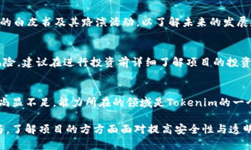   Tokenim开发的项目靠谱吗？全面解析与用户经验分享 / 

 guanjianci Tokenim, 区块链项目, 投资风险, 区块链技术, 用户体验 /guanjianci 

Tokenim是一家致力于区块链技术应用和项目开发的公司，近年来随着区块链技术的快速发展，Tokenim逐渐成为市场上备受关注的开发团队之一。许多人开始关注Tokenim开发的项目，想要了解它们是否值得信任，是否可靠。以下内容将对Tokenim的项目进行深入分析，并探讨相关风险和用户体验。

Tokenim的背景介绍
Tokenim成立于某年，致力于利用区块链技术解决现实生活中的各种问题。公司团队由多位区块链技术专家、金融分析师及市场营销人员组成，致力于创建可持续发展的项目。Tokenim的目标是推动传统行业的数字化转型，提升效率，降低成本。

自成立以来，Tokenim开发了一系列项目，包括去中心化金融（DeFi）、非同质化代币（NFT）市场、智能合约应用等，涵盖广泛的市场需求。这些项目在不同程度上有着成功的案例和用户反馈，为Tokenim的声誉奠定了一定的基础。

区块链项目的可信度评估
在考虑任何区块链项目的可靠性时，用户应该关注多个维度，包括团队能力、项目白皮书、社区支持、技术实现等。

首先，Tokenim的核心团队拥有丰富的区块链开发和金融行业经验。他们曾参与多个成功的项目，这为Tokenim的声誉增添了不少分数。其次，Tokenim会发布详尽的项目白皮书，清晰阐述其技术架构、商业模式、市场分析以及未来发展路线。一个有深度和透彻分析的白皮书通常能帮助投资者更好地了解项目，从而做出明智的决策。

第三，Tokenim在社区建设方面做得也相对积极。社区的支持与反馈不仅能反映用户的真实体验，也能为项目提供改进的方向。如果项目能够维护和发展一个活跃的社区，用户的信任度自然会提高。

投资风险分析
尽管Tokenim的项目在某些方面表现良好，但仍然无法忽视在投资过程中的风险。区块链市场本质上是高风险的，Tokenim的项目也不例外。

首先，市场波动性大。一些看似有潜力的项目在上线后可能由于市场情绪的变化而导致价格暴跌。Tokenim的用户应对此保持警惕，任何投资都有可能面临亏损的风险。

其次，技术风险也是一个重要因素。虽说Tokenim的开发团队有优秀的背景，但任何项目都可能因技术bug、缺乏安全措施或其他不可预见的技术问题而遭受损失。保持对项目进展的跟踪，了解其技术更新是必要的。

最后，法规风险日益严峻，不少国家和地区对加密货币和区块链项目的监管力度在不断加大，Tokenim的项目若无法符合相关法规要求，可能会面临法律风险。这种风险不仅会影响公司的运营，还可能对投资者造成损失。

用户体验与反馈
为了了解Tokenim开发项目的真实情况，用户的反馈和体验至关重要。通过相关社交媒体平台、论坛等渠道可以找到用户对Tokenim项目的评价。

多数用户对Tokenim的某些项目表示满意，特别是在去中心化金融领域，用户反馈的效率和安全性都相对较高。但也有一些负面反馈，比如在项目初期运营阶段出现的一些技术问题，导致部分用户的资金被延迟释放。

此外，优秀的客户服务体验也是用户评价的一个重要部分。Tokenim在建设用户支持社区方面做得相对不错，用户可以通过不同渠道寻求帮助，并且团队也对用户反馈的问题进行了积极响应。一个乐于倾听用户并愿意解决问题的团队自然会赢得更多用户的信赖和支持。

与其他项目对比
在考虑Tokenim项目的可靠性时，通常需要与其他类似项目进行对比。市面上存在许多区块链开发公司，重要的是在比较中找到Tokenim的独特之处以及劣势。

与某些老牌的区块链项目相比，Tokenim成立时间较短，当然在品牌影响力方面不及这些成熟项目。此外，老牌项目通常有更多的资金支持和更广泛的合作网络，而Tokenim在这些方面相对薄弱。

然而，Tokenim所致力于的新兴领域如DeFi或NFT市场也充满机遇。相较于那些已相对成熟的领域，Tokenim或许能凭借创新保持竞争力。此外，Tokenim在用户体验和社区维护上投入的精力和效果也让其在新兴市场有了生存的机遇。

总结与建议
总体来看，Tokenim开发的项目在安全性、技术能力和用户体验上都表现出一定的潜力，但投资者需要时刻保持对市场变化的敏感，并理性看待投资风险。最重要的是，建议用户在投资前，对项目进行深入研究，关注项目的实际进展与更新，了解市场的变化，并结合个人的风险承受能力做出理智的投资决策。

潜在的常见问题

1. Tokenim项目的透明度如何？
透明度是评估任何项目能否被信任的重要标准。Tokenim的透明度体现在多个方面，包括定期的项目进展报告、详尽的白皮书、公开的团队背景等。透明的沟通有助于提高用户信任感，投资者在参与之前，可以查阅Tokenim的官方网站和社交媒体平台，以获取最新的项目动态。

2. Tokenim团队的技术背景如何？
Tokenim的团队由多位经验丰富的区块链开发者和金融分析师组成，其在项目开发过程中融合了丰富的行业知识与技术能力。深入了解团队的背景能够帮助投资者判断项目的技术实现能力。可以从团队成员的过往项目、行业声誉等方面进行考量。

3. 投资Tokenim项目会遇到什么样的问题？
投资Tokenim项目可能会遇到技术故障、市场波动、监管法规等多方面问题。投资者应时刻监控这些风险，并准备应对策略。建议多关注项目的更新动态，并参与社区讨论，以获取相关信息。

4. Tokenim项目的未来发展方向是什么？
Tokenim未来的发展方向将集中在利用区块链技术推动传统行业的数字化变革，同时也会关注新兴领域如DeFi、NFT等。投资者应关注Tokenim的白皮书及其路演活动，以了解未来的发展规划和预期目标。

5. 如何参与Tokenim的项目？
参与Tokenim项目通常需要拥有平台的账户，通过交易所或直接参与Tokenim的发布。投资者应谨慎选择合适的参与方式，并确保理解相关的风险。建议在进行投资前详细了解项目的投资规则和要求。

6. Tokenim与其他区块链项目的竞争力如何？
Tokenim在新兴市场中的竞争力主要体现在其技术创新和用户体验上。而与其他成熟的区块链项目相比，Tokenim在品牌影响力和资金实力上尚显不足。能力所在的领域是Tokenim的一个重要竞争优势，而不断的用户服务也使其在市场中占据一席之地。

通过以上详尽的分析和问答，希望可以帮助到那些对Tokenim项目有兴趣的用户，做出更为理智的决策。无论选择投资还是什么其他形式的参与，了解项目的方方面面对提高安全性与透明度都有着至关重要的作用。