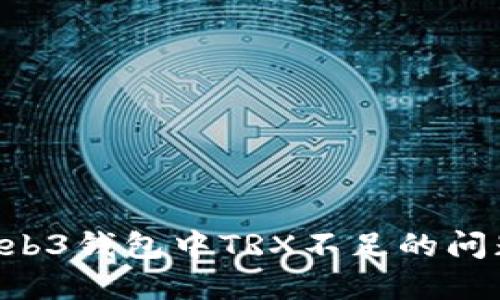 如何解决Web3钱包中TRX不足的问题：全面指南