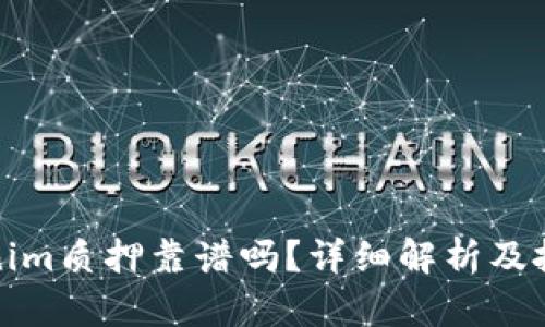 : Tokenim质押靠谱吗？详细解析及投资指南