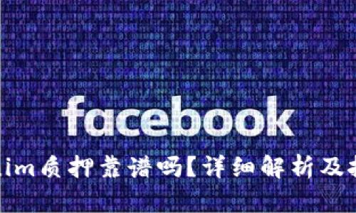 : Tokenim质押靠谱吗？详细解析及投资指南