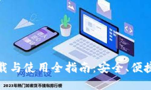 USDT官网APP下载与使用全指南：安全、便捷的数字资产管理