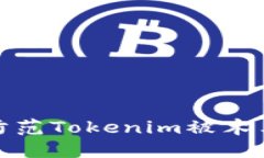 如何识别和防范Tokenim被木