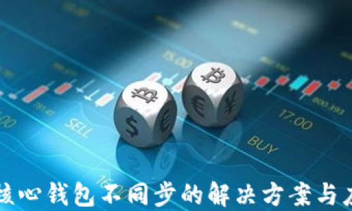 
比特币核心钱包不同步的解决方案与应对技巧