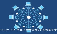 如何解决TokenIM 2.0 钱包不