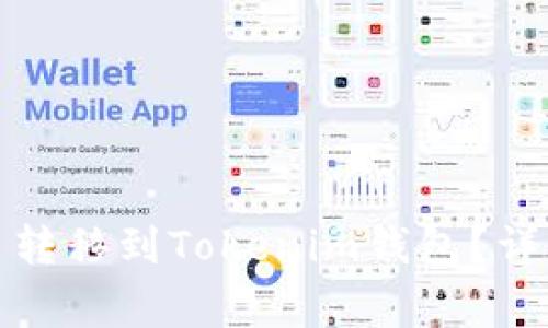 如何将火币的数字货币转移到Tokenim钱包？详细指南与常见问题解答