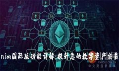 Tokenim国际版功能详解：提