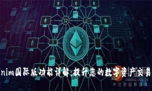 Tokenim国际版功能详解：提升您的数字资产交易体验