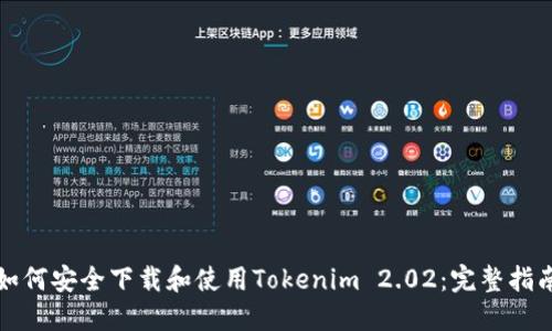 如何安全下载和使用Tokenim 2.02：完整指南