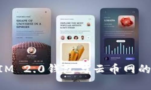 深入解析TokenIM 2.0钱包与云币网的优势及应用场景