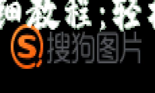 TP钱包USDT提现详细教程：轻松转出你的数字资产