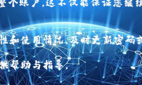 jiaoti如何取消TokenIM账户？详尽指南与常见问题解答/jiaoti
TokenIM, 取消账户, 账户安全, 区块链, 数字资产/guanjianci

在当前的数字资产交易环境中，越来越多的人开始关注和使用各种数字货币交易平台，而TokenIM作为一款集成了多种功能的交易工具，也引起了很多用户的关注。但在某些情况下，用户可能会希望取消或注销他们的TokenIM账户。本文将为您详尽介绍如何取消TokenIM账户，以及相关的常见问题解答，以便帮助您更好地了解这个过程。

TokenIM简介
TokenIM是一个支持多种数字货币交易的平台，提供了一系列功能以帮助用户安全、高效地进行数字资产管理。用户可以通过TokenIM应用进行交易、存储和管理他们的数字资产。TokenIM的开发者注重用户体验，力求为用户提供最便捷的管理方式。然而，由于个人原因或对平台不再感兴趣，部分用户可能会选择取消他们的TokenIM账户。

取消TokenIM账户的步骤
如果您决定要取消您的TokenIM账户，请遵循以下步骤：
ol
    listrong备份重要信息：/strong在取消账户前，请确保您已经备份了所有重要的信息，包括交易记录和资产信息。/li
    listrong登录TokenIM账户：/strong打开TokenIM应用，输入您的登录信息，进入您的账户。/li
    listrong联系客户支持：/strong通常情况下，取消账户需要通过客户支持进行处理。您可以通过应用内的联系客服渠道，向他们说明您的请求。/li
    listrong确认身份：/strong为了保护您的账户安全，TokenIM可能会要求您确认身份。请按照指示提供必要的信息，以便于他们确认您的请求。/li
    listrong等待处理：/strong提交取消请求后，您需要等待客服团队处理。这可能需要一定的时间，所以请保持耐心。/li
/ol
请注意，账户一旦被取消，您将无法再次恢复，所有存储在账户中的资产也将不再可用。因此，在做出决定之前，请仔细考虑。

取消TokenIM账户后数据如何处理？
取消TokenIM账户后，您的所有个人信息和交易记录将会被删除。根据TokenIM的隐私政策，在您提出账户取消请求后，一定时间内，TokenIM仍然可能会保留某些信息以满足法律、审计或其他合规要求。但您的交易记录会在取消账户后被完全删除，您将无法再访问这些数据。因此，在取消账户之前，请确保已经保存了必要的信息和数据。

常见问题解答
以下是一些用户在取消TokenIM账户时可能会遇到的常见问题及解答：

1. 取消TokenIM账户是否可以恢复？
取消TokenIM账户是一个不可逆的过程。一旦您确认取消账户，所有与该账户相关的数据和信息将被永久删除。因此，您将无法恢复该账户和其中的资产。在做出取消决定之前，请慎重考虑。同时，您可以在账户首页查看“注销账户”的相关提示，以确保您了解相关政策。

2. 取消账户后我的资产怎么办？
如果您在取消TokenIM账户时仍有资产存储在账户中，根据TokenIM的政策，您需要在取消账户之前将所有资产提取到其他钱包或账户。如果您未能在取消前提取资产，那么账户取消后您将无法再访问这些资产，且TokenIM不会对未提取的资产负责。因此，为了避免损失，请在取消之前确保所有资产已安全转移。

3. 取消账户需要支付费用吗？
根据TokenIM的政策，目前取消账户并不需要支付额外的费用。但请注意，您在操作过程中可能会遇到交易费用，尤其是在转移您的资产到其他钱包或账户时。这些费用取决于网络状况及您的操作。建议在取消前查看TokenIM的最新费用政策，以确保了解可能的支出。

4. 取消账户对我的个人信息有怎样的影响？
取消TokenIM账户后，与该账户相关的个人信息将被根据TokenIM的隐私政策进行处理。虽然某些信息可能会在法律要求下保留，但您的交易历史和个人资料将不会再被链接到您的身份。TokenIM会遵循相关法律法规，以确保用户数据的保护。同时，您应该在申请取消账户前了解相关隐私政策，以便在做出决策时充分考虑个人信息的安全。

5. 是否可以仅删除某个功能而不是整个账户？
如果您只是对TokenIM的某个功能不满意，而不想取消整个账户，您可以选择不使用该功能。TokenIM应用通常允许用户关闭特定功能或权限，而无需注销整个账户。这不仅能保证您继续拥有账户的使用权限，也能继续访问其他您满意的功能。如果您对特定功能有疑问，建议直接联系客服进行咨询。

6. 如何避免将来需要取消账户的困扰？
为了避免将来需要取消TokenIM账户的麻烦，用户在开户时应仔细研究各个平台的功能和政策，确保选择符合自身需求的平台。同时，定期审查账户的安全性和使用情况，及时更新密码或采取其他安全措施也是非常重要的。如果您在使用过程中出现任何问题，可以及时联系TokenIM的客服，以得到有效的解决方案。

总之，取消TokenIM账户的过程相对简单，但在此之前请务必考虑清楚个人的资产及隐私安全。有关取消账户的详细步骤及常见问题解答，希望能够给您提供帮助与指导。