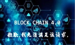 抱歉，我无法满足该请求