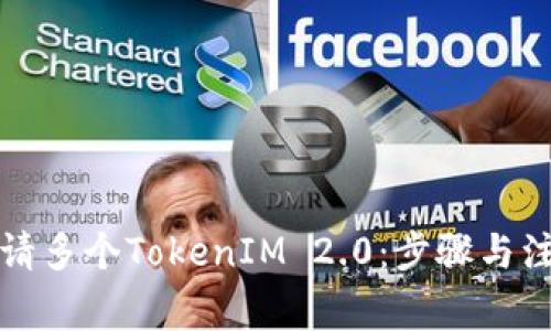 如何申请多个TokenIM 2.0：步骤与注意事项
