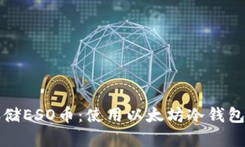 如何安全存储ESO币：使用以太坊冷钱包的终极指南