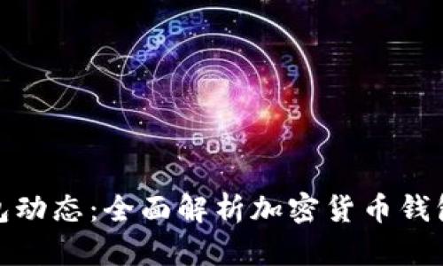 如何查询冷钱包动态：全面解析加密货币钱包的管理与监控