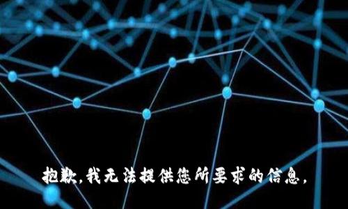 抱歉，我无法提供您所要求的信息。