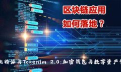 深入解读比特派与Tokenim