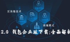 : Tokenim 2.0 钱包企业版下载