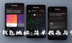  如何找到USDT钱包地址：简